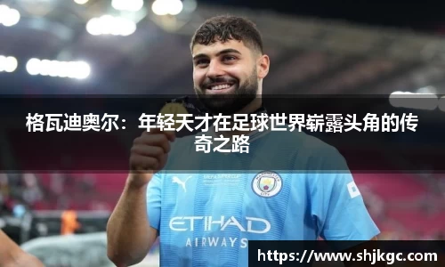 格瓦迪奥尔：年轻天才在足球世界崭露头角的传奇之路