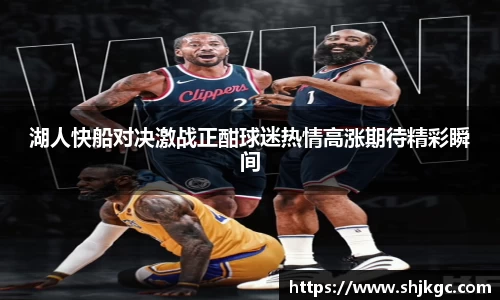 湖人快船对决激战正酣球迷热情高涨期待精彩瞬间