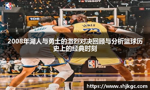 2008年湖人与勇士的激烈对决回顾与分析篮球历史上的经典时刻