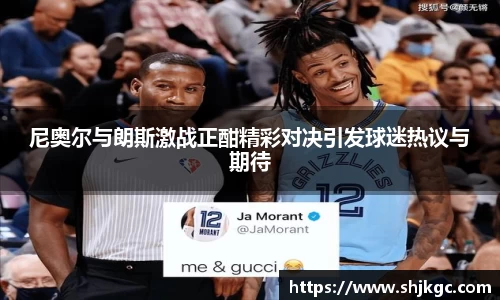 尼奥尔与朗斯激战正酣精彩对决引发球迷热议与期待