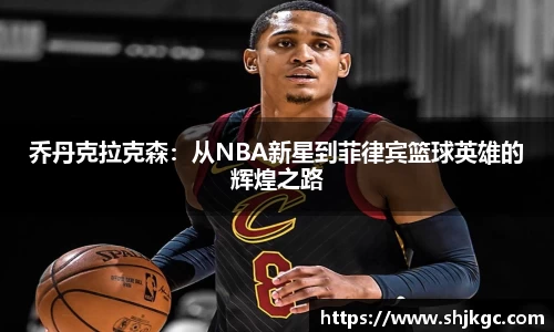 乔丹克拉克森：从NBA新星到菲律宾篮球英雄的辉煌之路