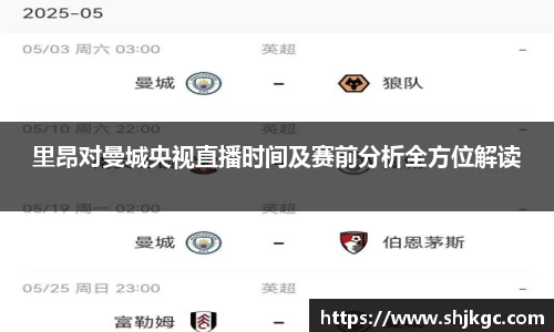 里昂对曼城央视直播时间及赛前分析全方位解读